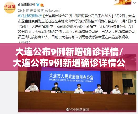 大连公布9例新增确诊详情/大连公布9例新增确诊详情公告 大连公布9例新增确诊详情/大连公布9例新增确诊详情公告