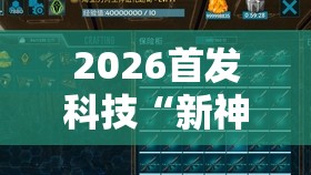 2026首发科技“新神皇金花可以开挂是真的吗”2026开挂教程步骤