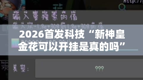 2026首发科技“新神皇金花可以开挂是真的吗	”2026开挂教程步骤