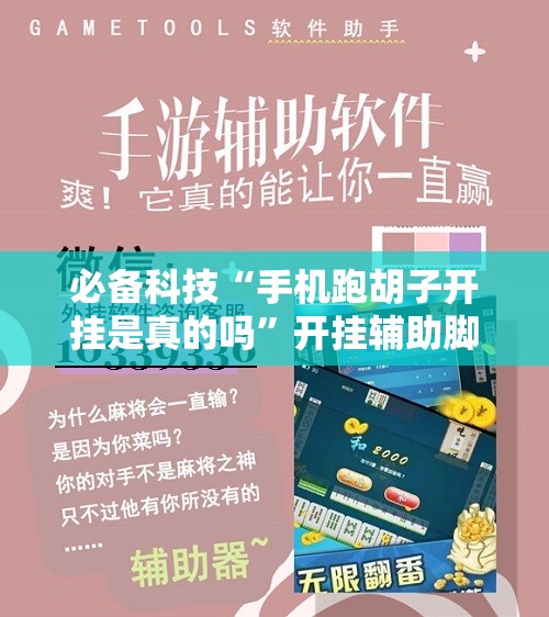 必备科技“手机跑胡子开挂是真的吗”开挂辅助脚本+详细开挂安装教程