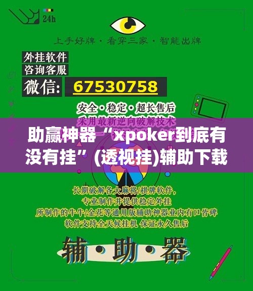 助赢神器“xpoker到底有没有挂	”(透视挂)辅助下载教程