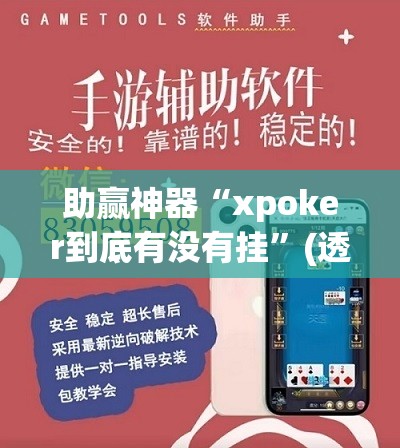 助赢神器“xpoker到底有没有挂”(透视挂)辅助下载教程