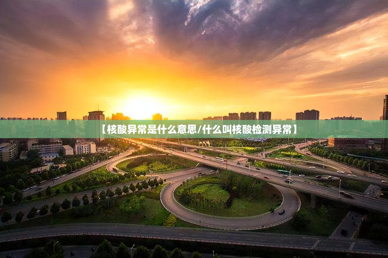 【核酸异常是什么意思/什么叫核酸检测异常】 【核酸异常是什么意思/什么叫核酸检测异常】