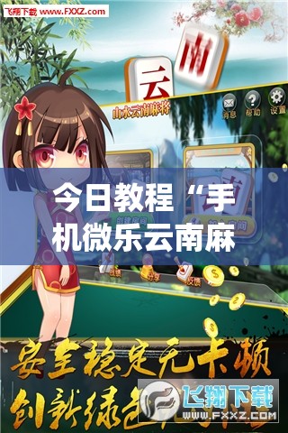 今日教程“手机微乐云南麻将外卦辅助软件下载”开挂(透视)辅助神器