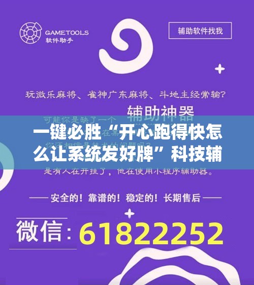 一键必胜“开心跑得快怎么让系统发好牌	”科技辅助神器手机版