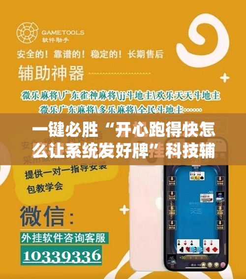 一键必胜“开心跑得快怎么让系统发好牌”科技辅助神器手机版