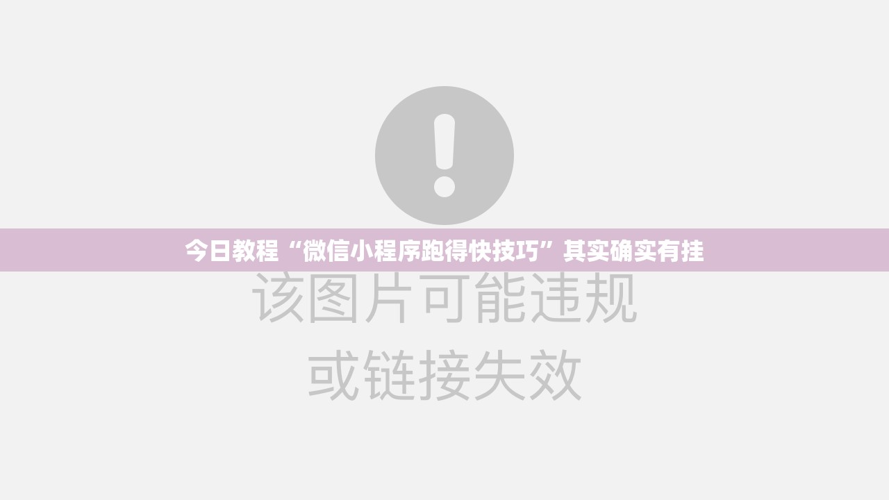 今日教程“微信小程序跑得快技巧”其实确实有挂