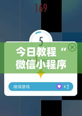 今日教程“微信小程序跑得快技巧	”其实确实有挂