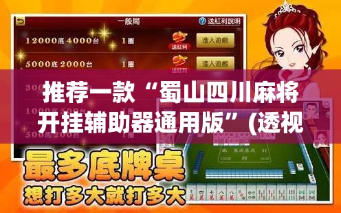 推荐一款“蜀山四川麻将开挂辅助器通用版”(透视)其实确实有挂