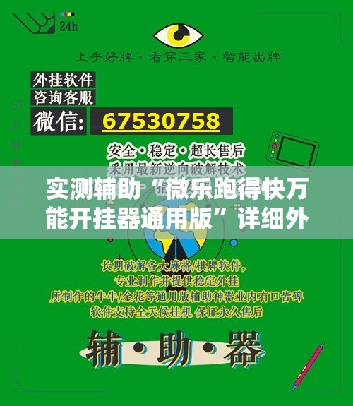 实测辅助“微乐跑得快万能开挂器通用版”详细外挂透视辅助软件教程