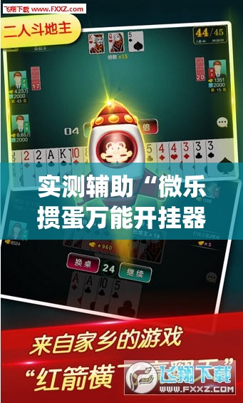 实测辅助“微乐掼蛋万能开挂器	”开挂(透视)辅助教程