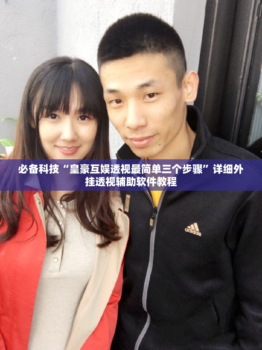 必备科技“皇豪互娱透视最简单三个步骤”详细外挂透视辅助软件教程