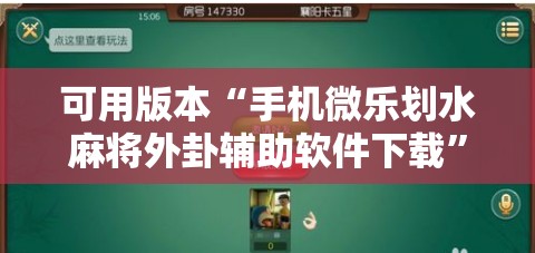 可用版本“手机微乐划水麻将外卦辅助软件下载”科技辅助神器手机版