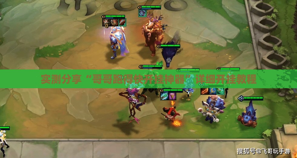 实测分享“哥哥跑得快开挂神器”详细开挂教程