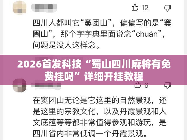 2026首发科技“蜀山四川麻将有免费挂吗”详细开挂教程