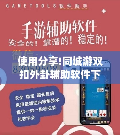 使用分享!同城游双扣外卦辅助软件下载”(透视挂)辅助下载教程