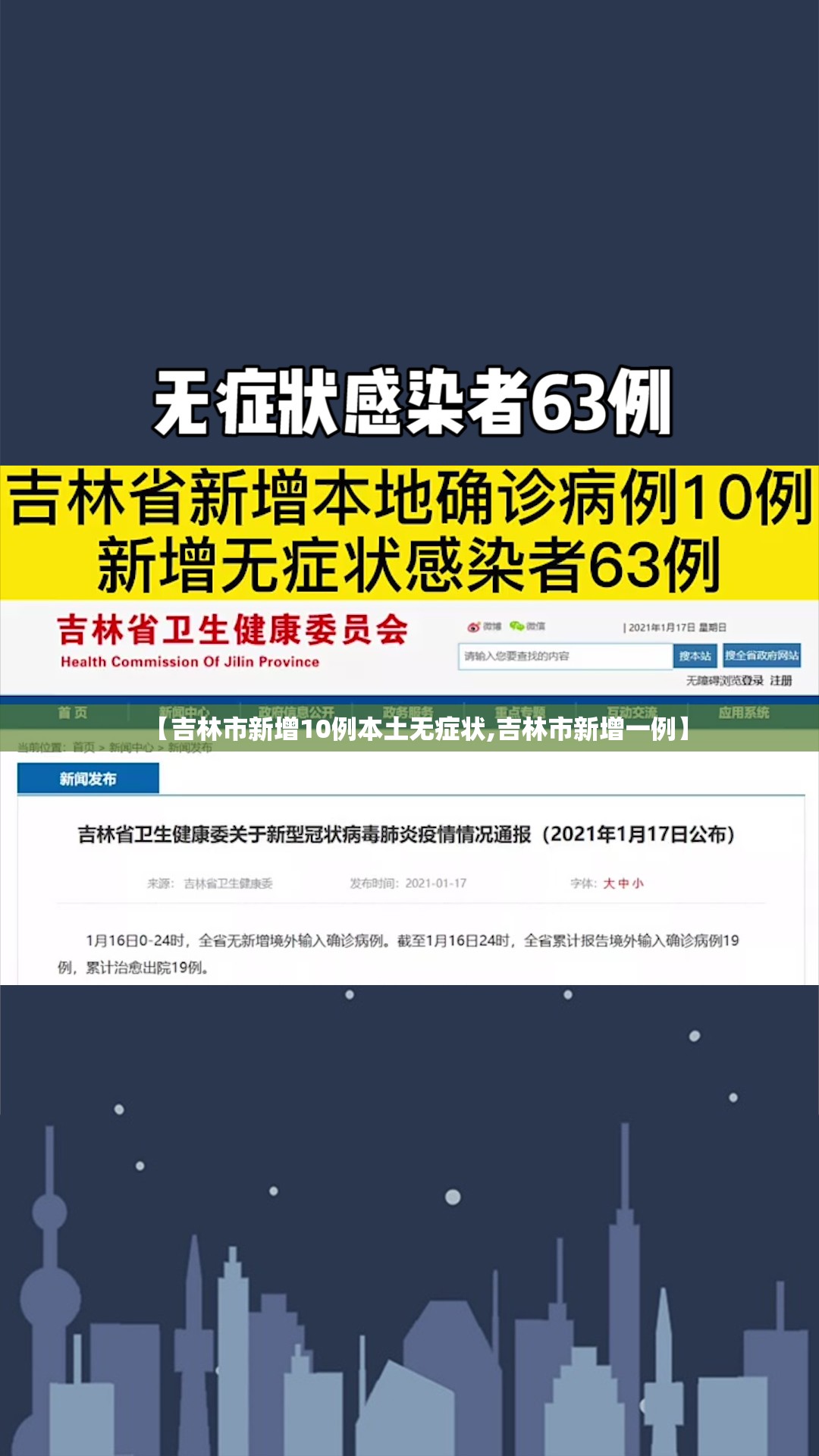 【吉林市新增10例本土无症状,吉林市新增一例】