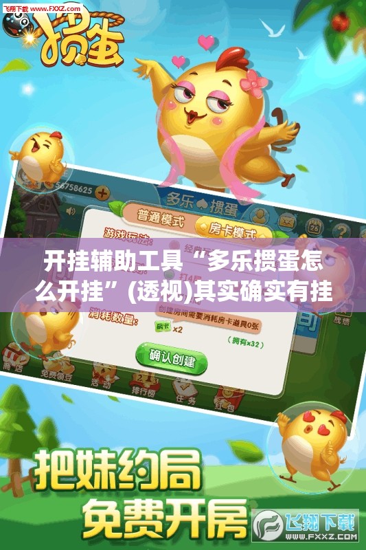 开挂辅助工具“多乐掼蛋怎么开挂”(透视)其实确实有挂