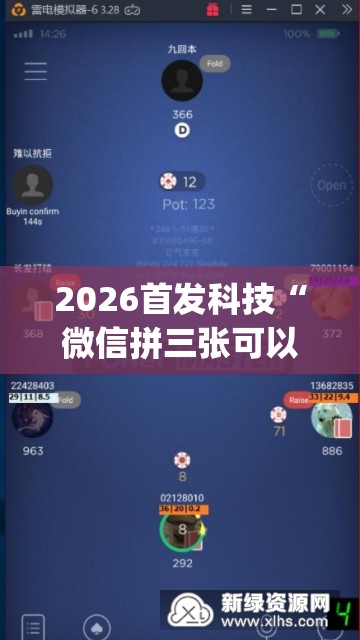 2026首发科技“微信拼三张可以开挂吗	”开挂(透视)辅助神器