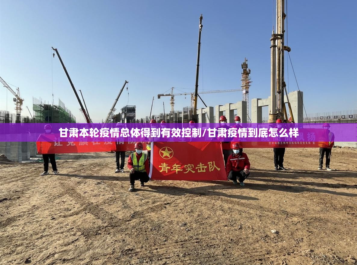 甘肃本轮疫情总体得到有效控制/甘肃疫情到底怎么样 甘肃本轮疫情总体得到有效控制/甘肃疫情到底怎么样
