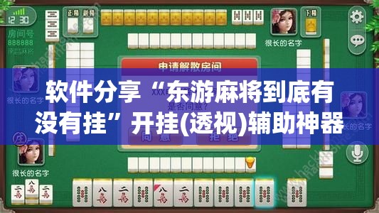 软件分享“东游麻将到底有没有挂”开挂(透视)辅助神器