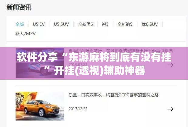 软件分享“东游麻将到底有没有挂”开挂(透视)辅助神器