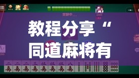 教程分享“同道麻将有挂吗”(透视)其实确实有挂