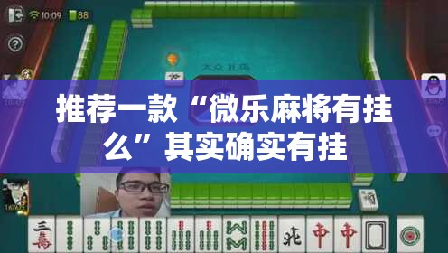 推荐一款“微乐麻将有挂么”其实确实有挂