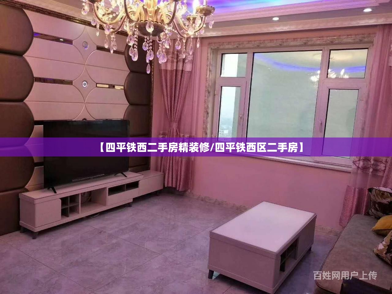 【四平铁西二手房精装修/四平铁西区二手房】