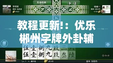 教程更新!：优乐郴州字牌外卦辅助软件下载”2026开挂教程步骤