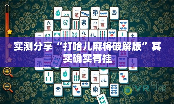 实测分享“打哈儿麻将破解版”其实确实有挂