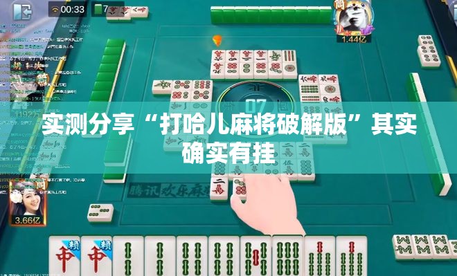 实测分享“打哈儿麻将破解版”其实确实有挂