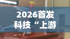 2026首发科技“上游大厅开挂辅助器通用版”详细开挂教程