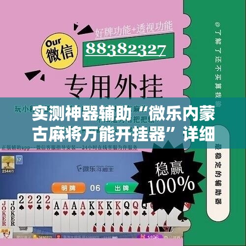实测神器辅助“微乐内蒙古麻将万能开挂器”详细分享装挂步骤