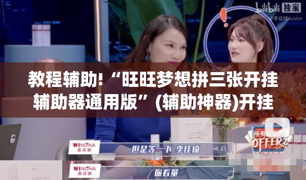 教程辅助!“旺旺梦想拼三张开挂辅助器通用版”(辅助神器)开挂详细教程