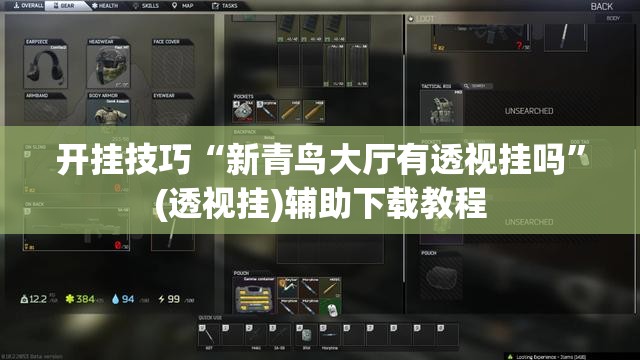 开挂技巧“新青鸟大厅有透视挂吗	”(透视挂)辅助下载教程