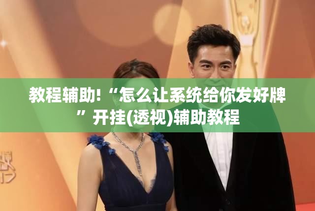 教程辅助!“怎么让系统给你发好牌”开挂(透视)辅助教程
