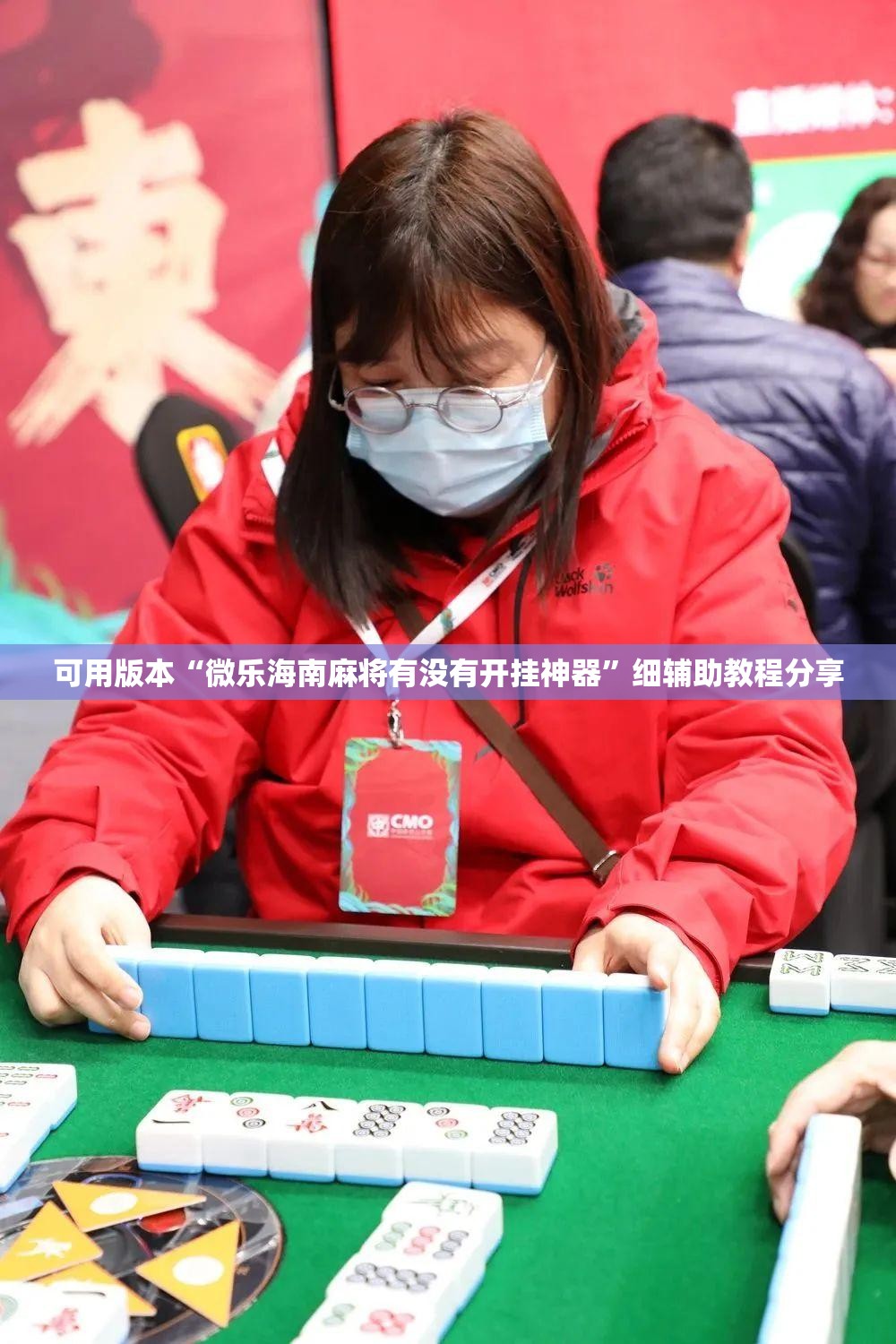 可用版本“微乐海南麻将有没有开挂神器”细辅助教程分享
