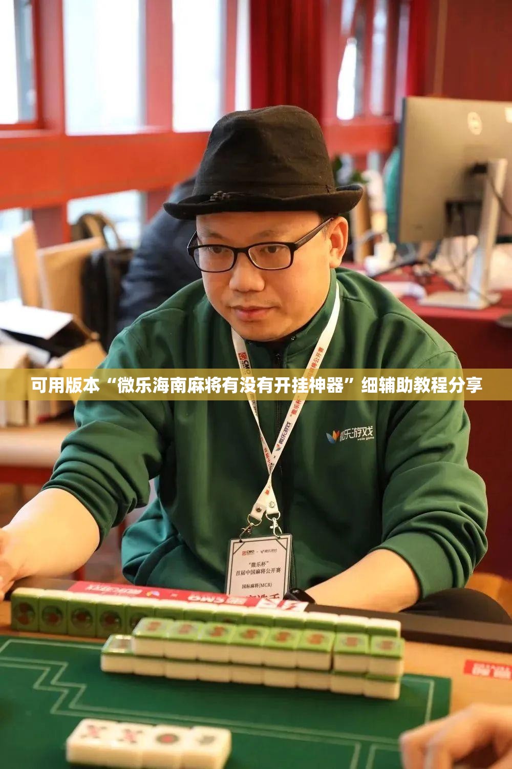 可用版本“微乐海南麻将有没有开挂神器”细辅助教程分享