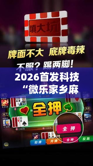 2026首发科技“微乐家乡麻将免费开挂”细辅助教程分享