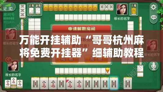 万能开挂辅助“哥哥杭州麻将免费开挂器	”细辅助教程分享