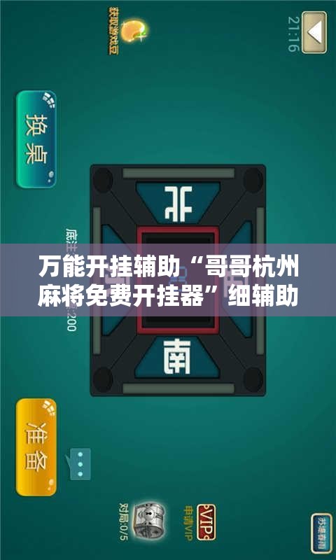 万能开挂辅助“哥哥杭州麻将免费开挂器”细辅助教程分享