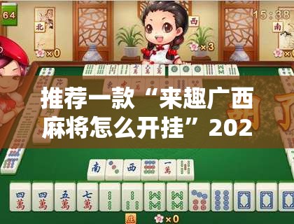 推荐一款“来趣广西麻将怎么开挂”2026开挂教程步骤