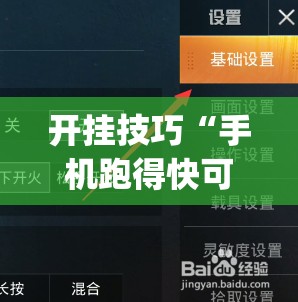 开挂技巧“手机跑得快可以开挂吗	”(透视挂)辅助下载教程