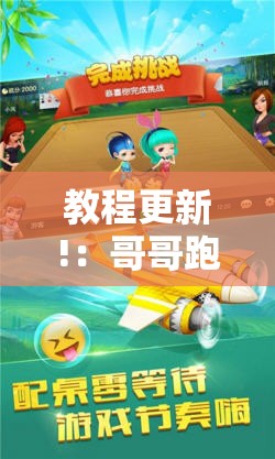 教程更新!：哥哥跑得快是不是真的有挂”详细分享装挂步骤