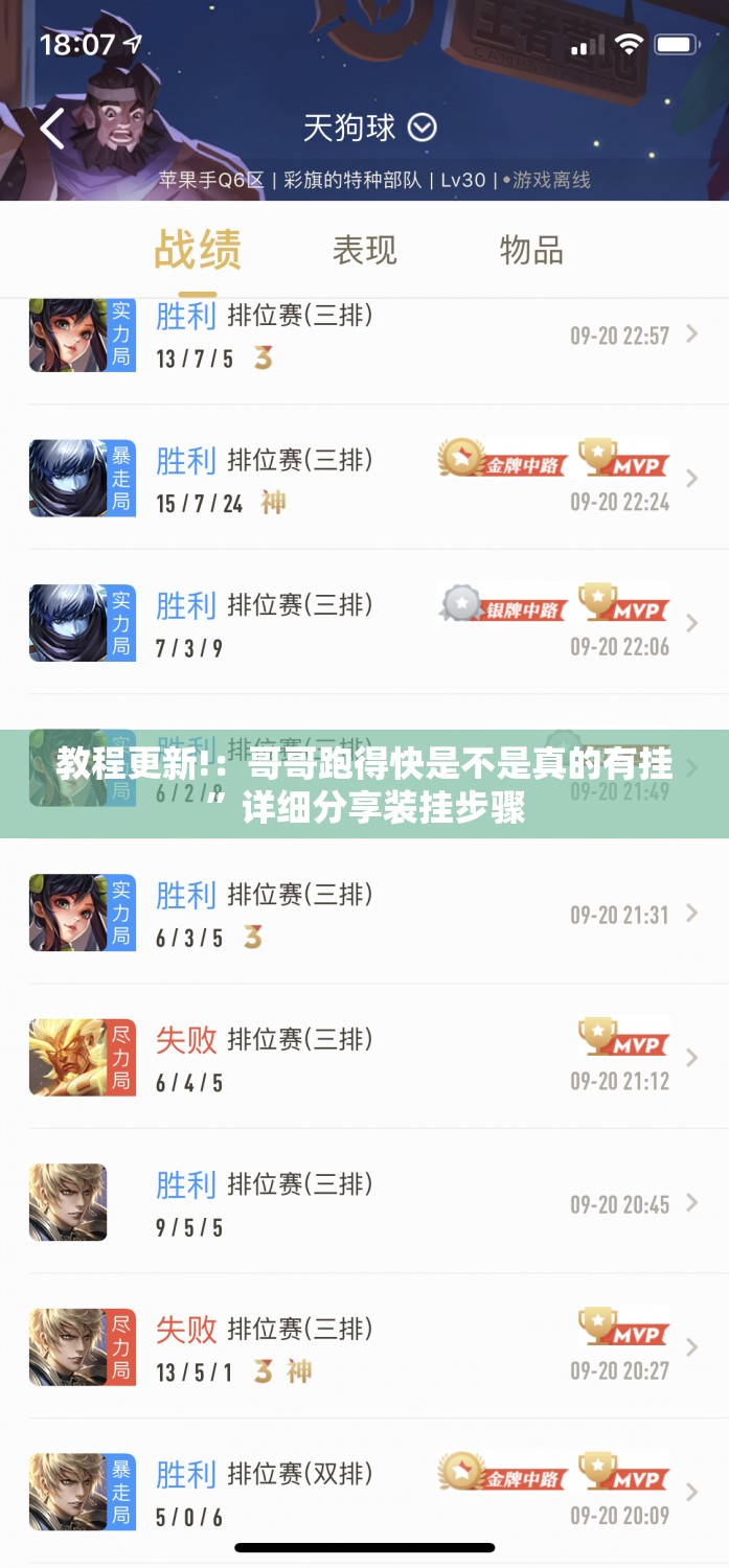 教程更新!：哥哥跑得快是不是真的有挂	”详细分享装挂步骤