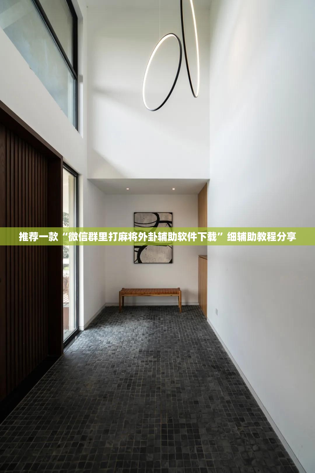推荐一款“微信群里打麻将外卦辅助软件下载	”细辅助教程分享