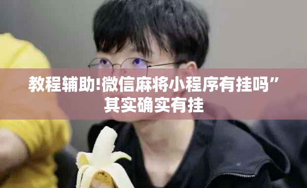 教程辅助!微信麻将小程序有挂吗”其实确实有挂