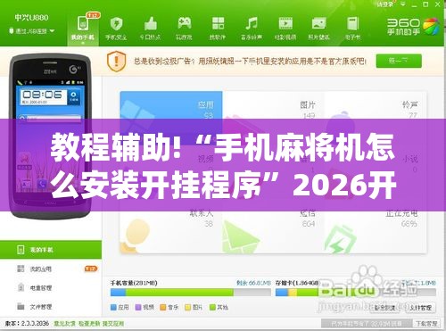 教程辅助!“手机麻将机怎么安装开挂程序”2026开挂教程步骤