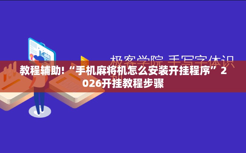 教程辅助!“手机麻将机怎么安装开挂程序”2026开挂教程步骤